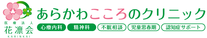 【あらかわこころのクリニック】阪急【淡路】駅東口すぐの心療内科・精神科
