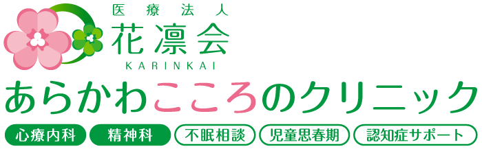 【あらかわこころのクリニック】阪急【淡路】駅東口すぐの心療内科・精神科
