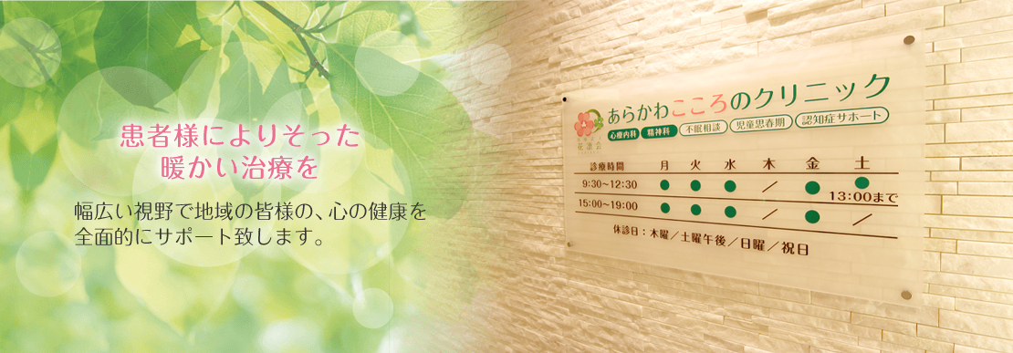 患者様によりそった暖かい治療を。幅広い視野で地域の皆様の、心の健康を全面的にサポート致します。